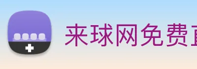来球网免费直播nba logo